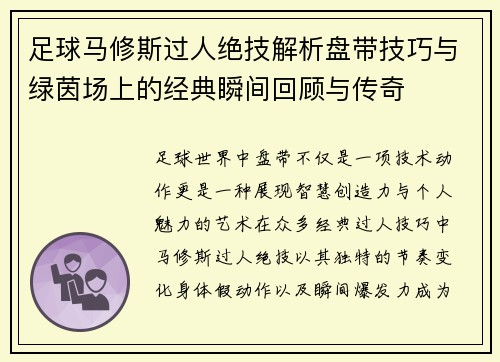 足球马修斯过人绝技解析盘带技巧与绿茵场上的经典瞬间回顾与传奇